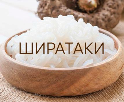 Лапша Ширатаки - интернет-магазин Asiator
